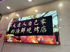 -瑞杰烧烤店·24小时营业(山东路店)