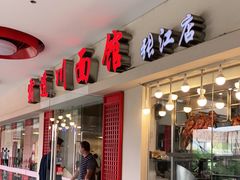 门面-霸道川面馆(张江店)