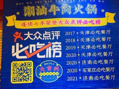 -大吉利潮汕牛肉火锅(王府井店)