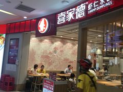 -喜家德虾仁水饺(南山书城店)