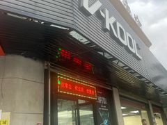 -优车会·V-KOOL威固(北山店)