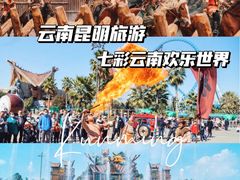 -七彩云南欢乐世界