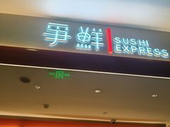 -争鲜回转寿司(太阳宫凯德PLUS店)