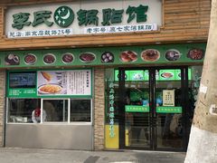 门面-老新隆牛肉锅贴(新街口店)