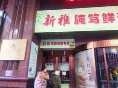 门面-凯丽上海阳春面馆(德仁里店)