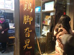 -鸡脚旮旯平江路店