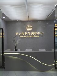 点击看大图 -时光海科学美肤中心