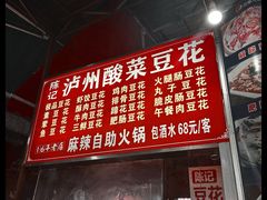 -陈记泸州酸菜豆花火锅(建设路店)