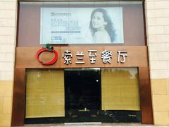 -So Lounge索兰至餐厅(蓝色港湾店)