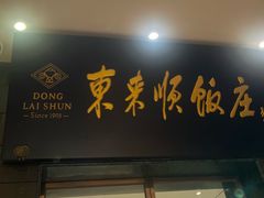 -东来顺饭庄(天坛店)