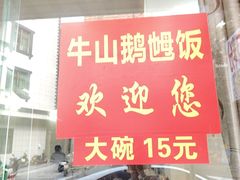 -牛山鹅乸饭(闸坡店)