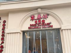 -东泰祥生煎馆(重庆北路店)