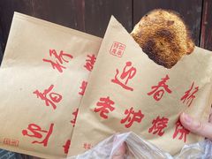 烧饼-迎春桥老炉烧饼(碧霞路店)