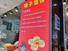 -矮子馅饼(贵阳总店)