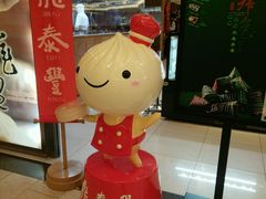 -鼎泰丰(当代商城店)