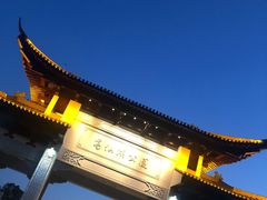 -葛仙湖公园