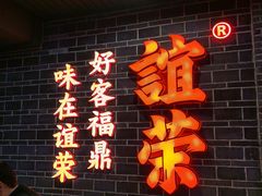 -谊荣海鲜大牌档(石湖店)