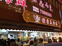门面-谊荣海鲜大牌档(石湖店)