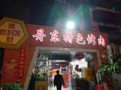 门面-丹东特色烤肉(学府路一部店)