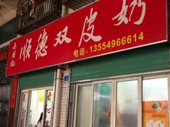 门面-老周记顺德双皮奶
