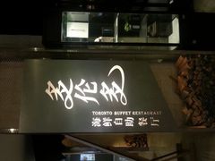 android_upload_pic-星伦多自助料理·涮烤一体(虹悦城店)