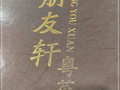 -朋友轩粤菜(十里河店)