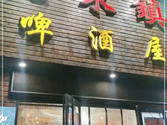 门面-老东镇啤酒屋海鲜加工·蒸汽海鲜·海鲜烧烤(台东店)