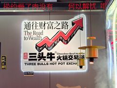 -三头牛·潮汕牛肉生蚝火锅 (夏湾店)