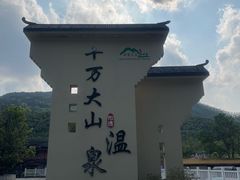 -十万大山布透温泉