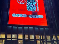 -福苗小骆驼烧烤(曲江店)