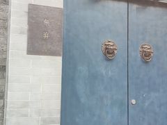 门面-北门涮肉·铜锅涮肉(南锣鼓巷店)