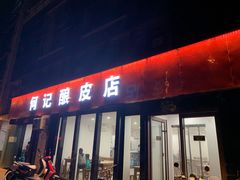 -何记酿皮店(西流湾店)