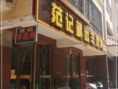 门面-范记靖远羊羔肉(博物馆店)