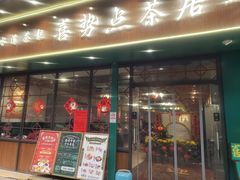 -喜势点·糖沙翁手工茶点·本地人茶居(永庆坊店)
