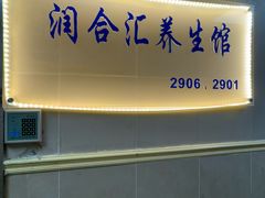 -润合汇养生馆(佳宁娜广场店)