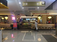 门面-大厨小馆(华阳城店)