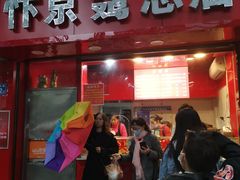 门面-阿捡忭京炸鸡(韭菜园总店)