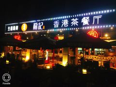 门面-龙记·香港茶餐厅(海上世界店)