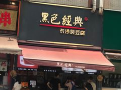 门面-黑色经典臭豆腐·湖南特产(步行街店)