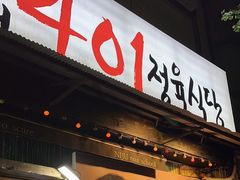 -401餐厅(弘大店)