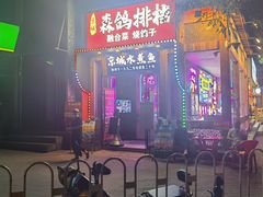 -京城·森鸽排档(双井店)