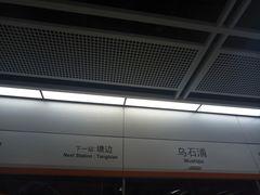 -乌石浦(地铁站)