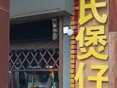-关氏饮食店