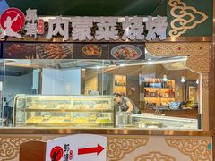 -郭靖内蒙菜·烤全羊·烧烤(望京旗舰店)