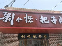 -刘小忙把子肉(北园大街总店)