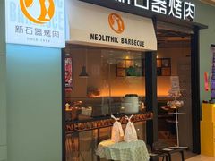 -新石器烤肉(高行万嘉店)
