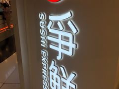 -争鲜回转寿司(东方银座店)