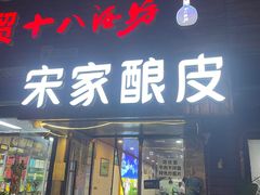 -青海宋家酿皮(汇翠花园店)