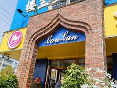 门面-楼兰里新疆风味餐厅(泰山路店)