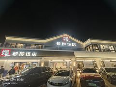 -柳柳饭店(华山中路店)